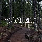 🏕️кемпинг