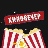 Кино на вечер