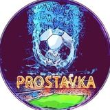 🔥ProStavka🔥