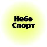 Небо Спорт