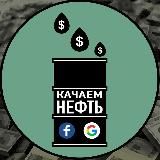 Качаем нефть | Дневник кардера