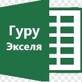 Эксель с нуля бесплатно: весело и задорно)))