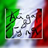 САДОВОД ГУЛЯ 🇮🇹 Одежда из Италии и Китая