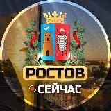 Ростов Сейчас