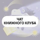 Книжный клуб.rar (чат)