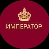Император