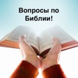 Вопросы по Библии📖❓