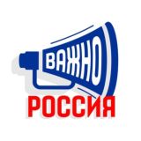 Важно. Россия.