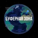ЧАТ БУФЕРНОЙ ЗОНЫ
