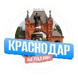 Краснодар на ладони