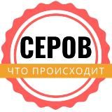 СЕРОВчанин