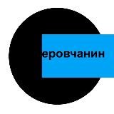 СЕРОВчанин