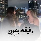 ﮼رفیقمبمون💗