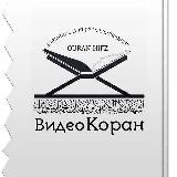 ВИДЕО КОРАН