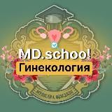 MD.school | Гинекология