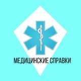Медицинские справки Москва