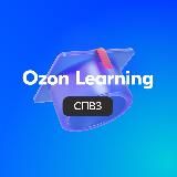 Ozon Learning (СПВЗ)