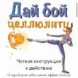 Лиза Миллер - дай бой целлюлиту