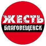 Жесть Благовещенск