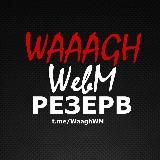 WWebM (Резерв)