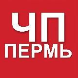 Пермь ЧП и ДТП, новости