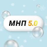 Интенсив / МНП 5.0.
