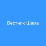 Вестник Шама