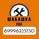 ШабашкаУфа ПОДРАБОТКА|ВАКАНСИИ ПОДРАБОТКА|ГРУЗЧИКИ|РАЗНОРАБОЧИЕ|РАБОТА