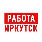 Работа в Иркутске
