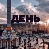 ДЕНЬ