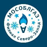 Мособлгаз Северо-Запад