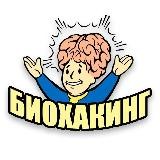 БИОХАКИНГ