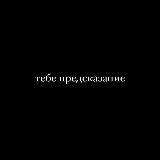 тебе предсказание