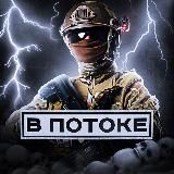 В ПОТОКЕ