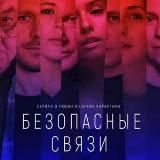 Безопасные связи