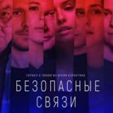 Безопасные связи