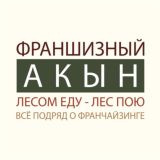 Франшизный акын