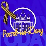 Твой Ростов-на-Дону