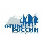 «ОТЦЫ РОССИИ»