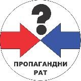 Пропагандни рат/Propagandni rat