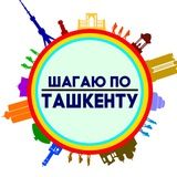Шагаю по Ташкенту