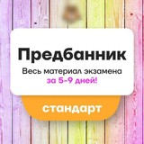 Предбанники | Интенсивы | Повторение за несколько дней до экзаменов