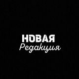 Новая Редакция