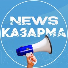 Казарма NEWS