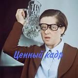 Ценный кадр