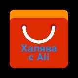 Халява с Aliexpress