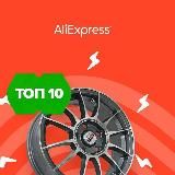 Aliexpress для Авто