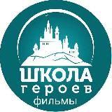 Фильмы героев