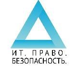 ИТ. Право. Безопасность.