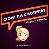Стоит ли смотреть? 👍🏻 / 👎🏻